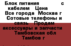Блок питания Fly TA4201 с кабелем › Цена ­ 50 - Все города, Москва г. Сотовые телефоны и связь » Продам аксессуары и запчасти   . Тамбовская обл.,Тамбов г.